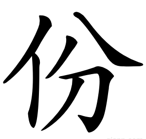 份